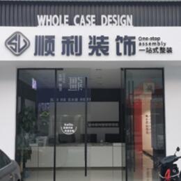 北京顺利整装公司